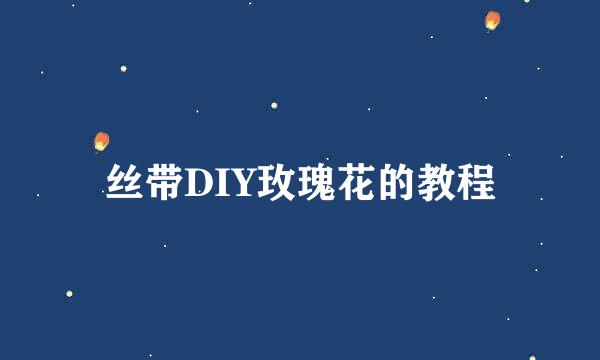 丝带DIY玫瑰花的教程