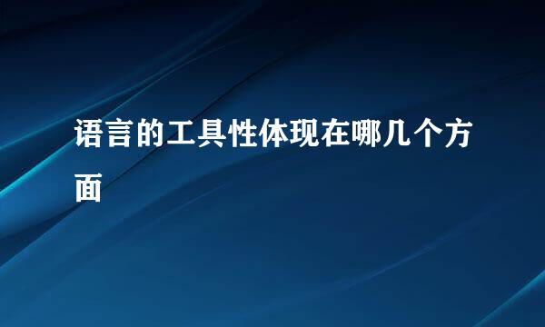 语言的工具性体现在哪几个方面