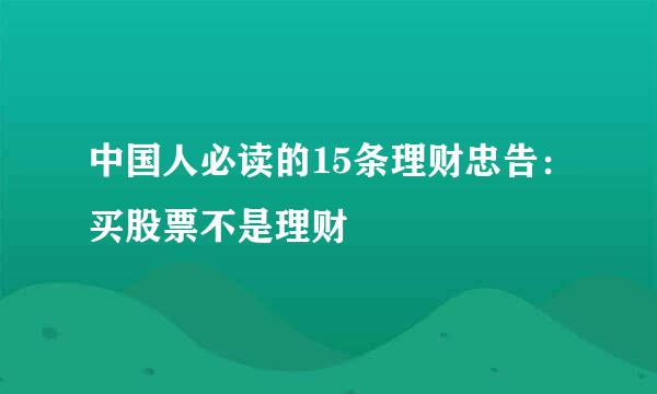 中国人必读的15条理财忠告：买股票不是理财