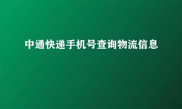 中通快递手机号查询物流信息