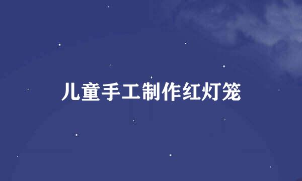 儿童手工制作红灯笼