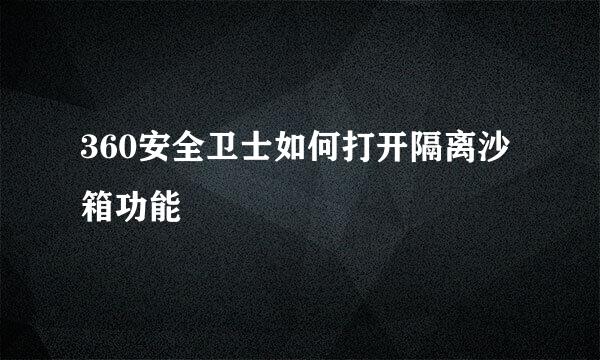 360安全卫士如何打开隔离沙箱功能