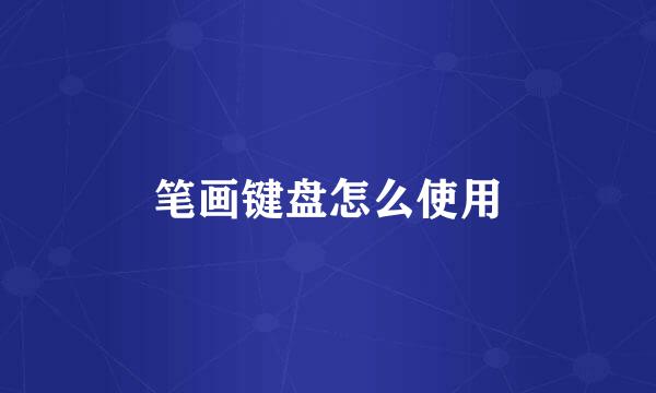 笔画键盘怎么使用
