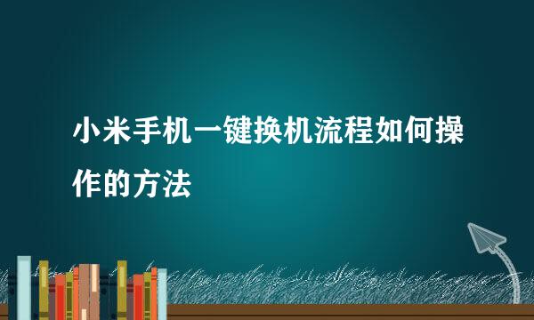小米手机一键换机流程如何操作的方法
