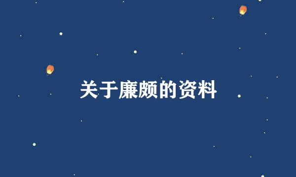 关于廉颇的资料