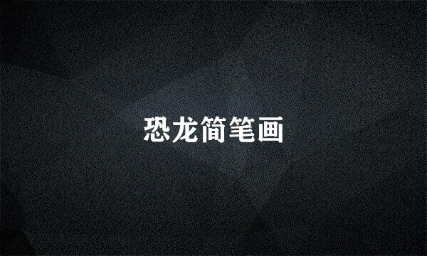 恐龙简笔画