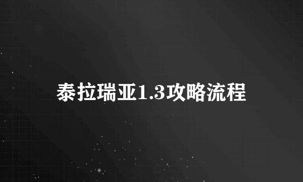 泰拉瑞亚1.3攻略流程