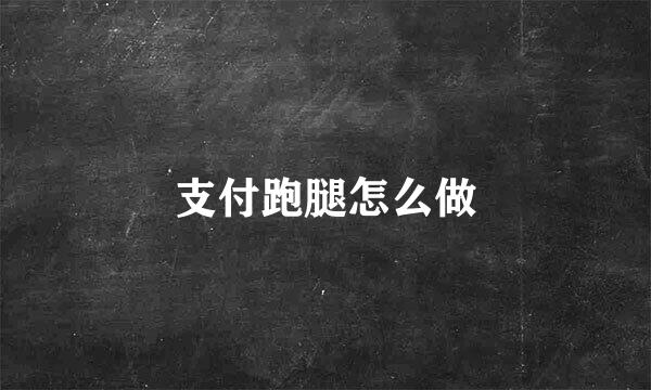 支付跑腿怎么做