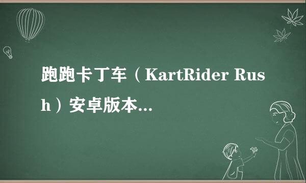 跑跑卡丁车（KartRider Rush）安卓版本游戏攻略