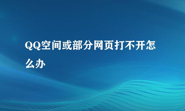 QQ空间或部分网页打不开怎么办