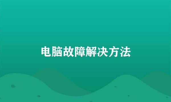 电脑故障解决方法