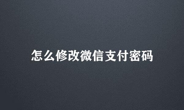 怎么修改微信支付密码