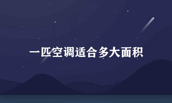 一匹空调适合多大面积