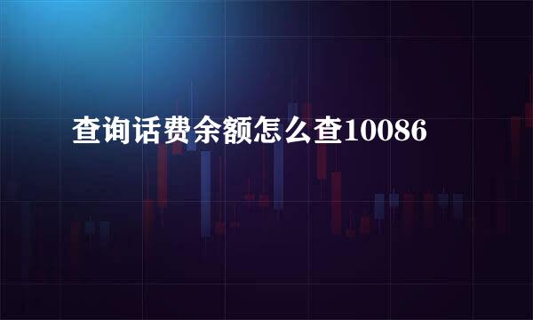 查询话费余额怎么查10086