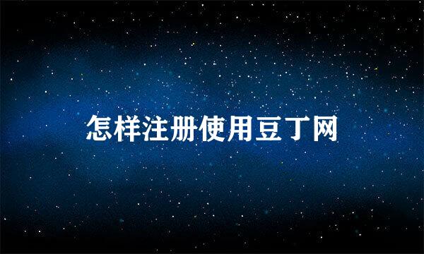 怎样注册使用豆丁网