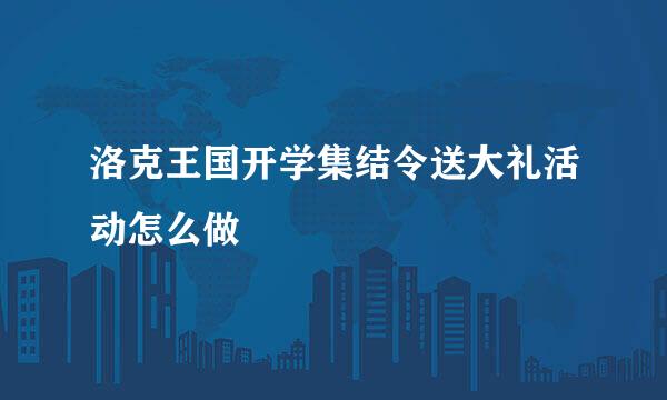 洛克王国开学集结令送大礼活动怎么做