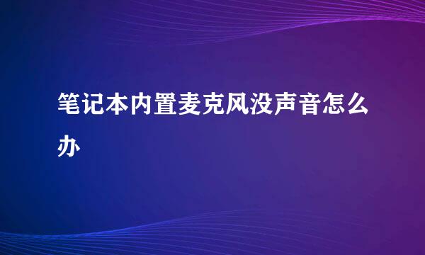 笔记本内置麦克风没声音怎么办