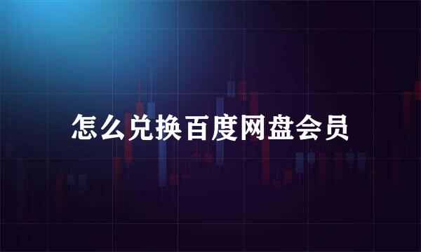 怎么兑换百度网盘会员