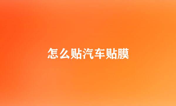 怎么贴汽车贴膜