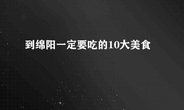 到绵阳一定要吃的10大美食