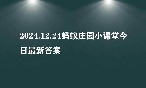 2024.12.24蚂蚁庄园小课堂今日最新答案