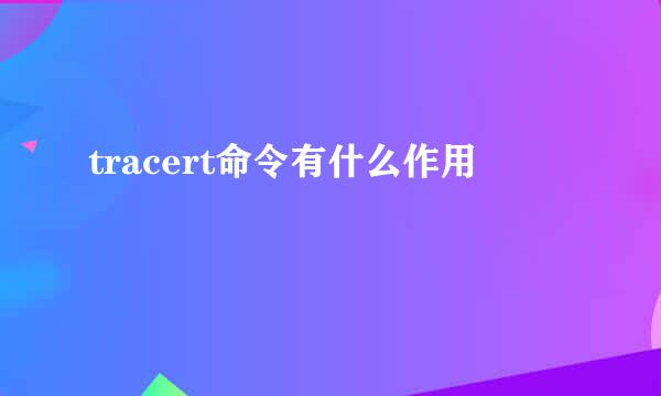 tracert命令有什么作用