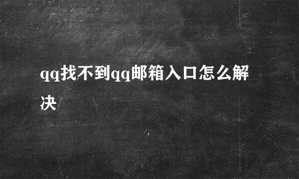 qq找不到qq邮箱入口怎么解决
