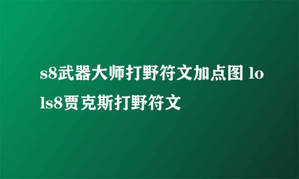 s8武器大师打野符文加点图 lols8贾克斯打野符文