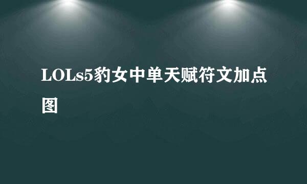 LOLs5豹女中单天赋符文加点图