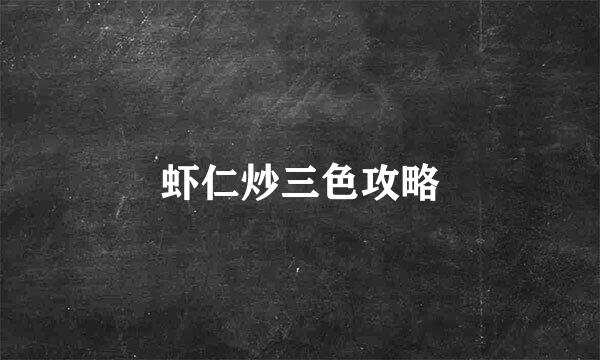 虾仁炒三色攻略