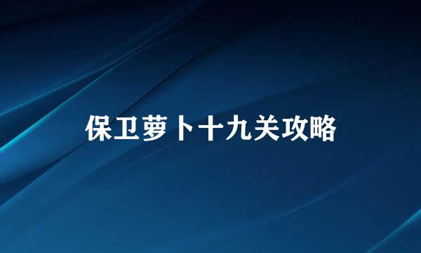 保卫萝卜十九关攻略