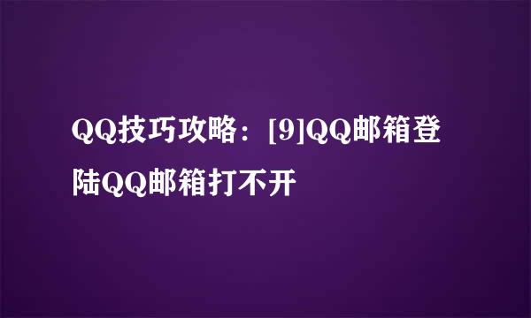 QQ技巧攻略：[9]QQ邮箱登陆QQ邮箱打不开
