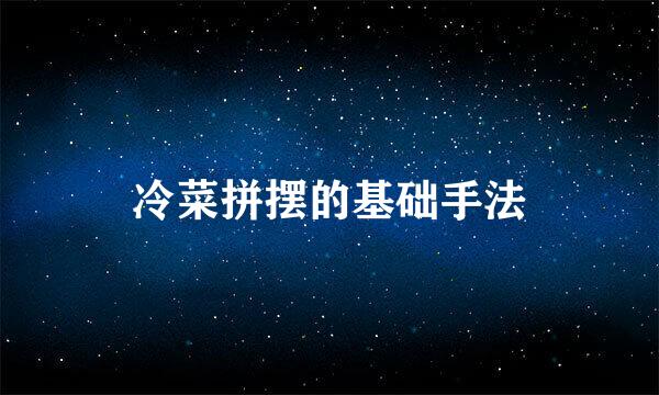 冷菜拼摆的基础手法