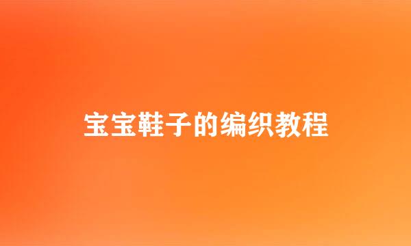宝宝鞋子的编织教程