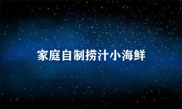 家庭自制捞汁小海鲜