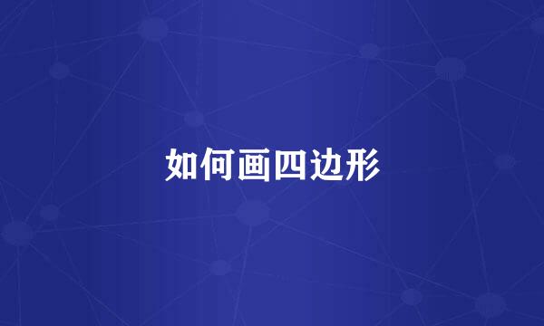 如何画四边形