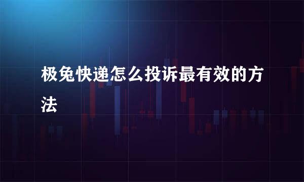 极兔快递怎么投诉最有效的方法