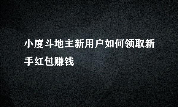 小度斗地主新用户如何领取新手红包赚钱