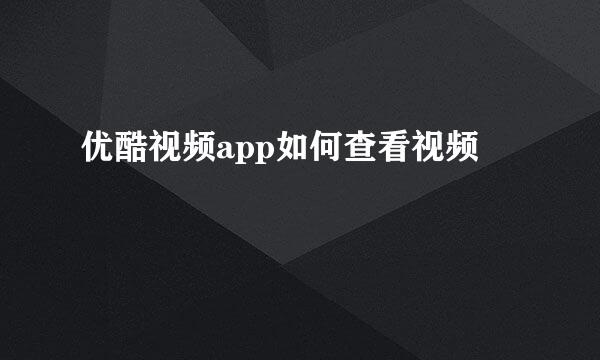 优酷视频app如何查看视频