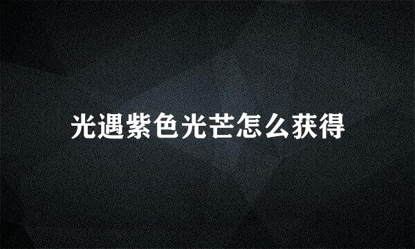 光遇紫色光芒怎么获得
