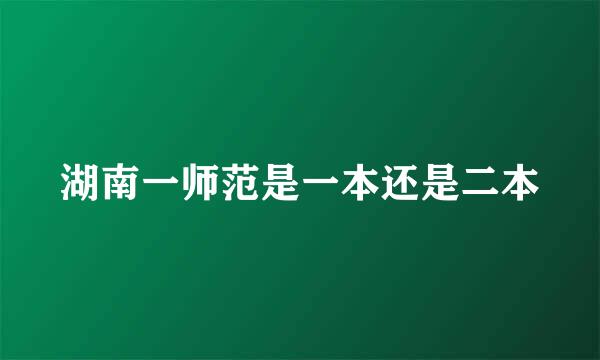 湖南一师范是一本还是二本