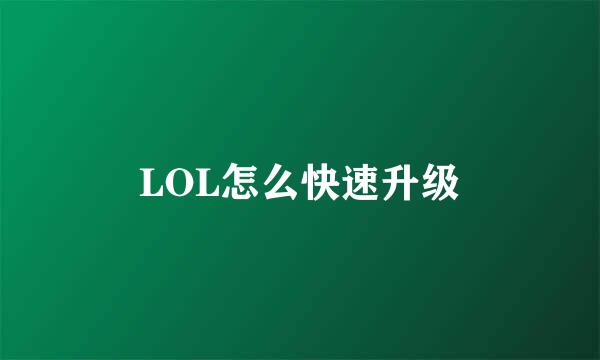 LOL怎么快速升级