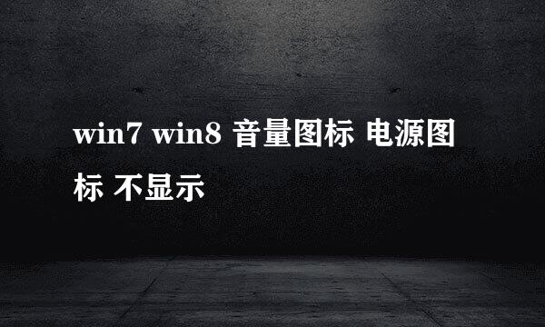 win7 win8 音量图标 电源图标 不显示