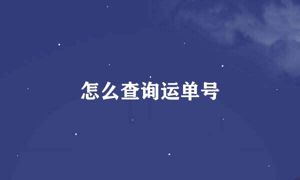 怎么查询运单号