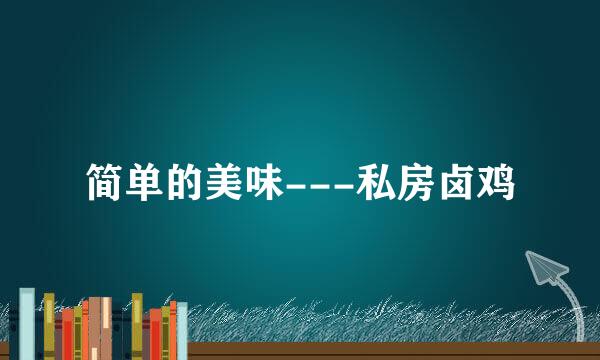 简单的美味---私房卤鸡