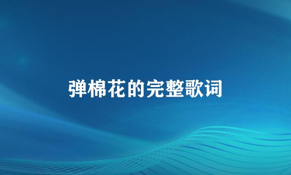 弹棉花的完整歌词