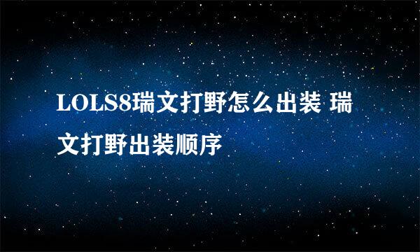 LOLS8瑞文打野怎么出装 瑞文打野出装顺序