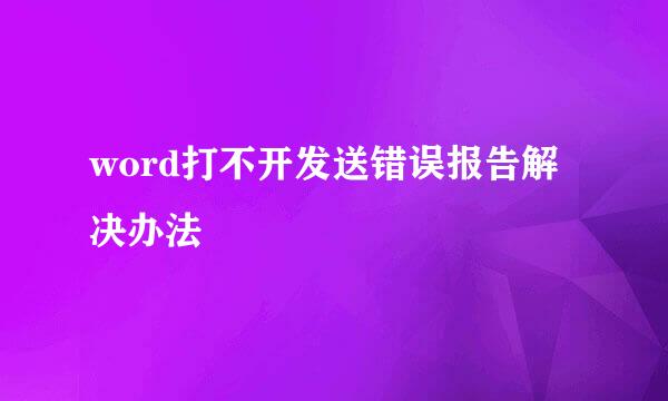 word打不开发送错误报告解决办法