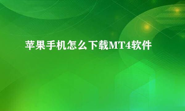 苹果手机怎么下载MT4软件
