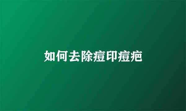 如何去除痘印痘疤